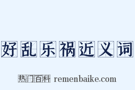好乱乐祸近义词是什么意思的图片